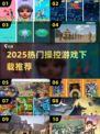 🎮2025最火操控游戏推荐！这5款你玩过吗？🔥