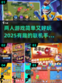 两人联机手游推荐🎉2025超有趣游戏大全💥
