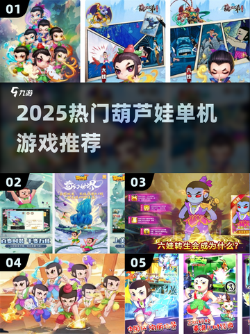 🔥2025超火葫芦娃单机游戏推荐🎮截图1