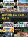 🔥2025最火国产游戏TOP10💥