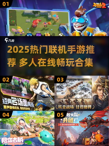 2025热门联机手游大揭秘🎮🔥截图1