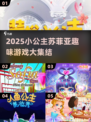 👑小公主苏菲亚游戏大合集2025🔥超好玩推荐！✨