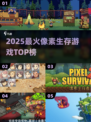 🔥2025最火像素生存游戏TOP榜💥