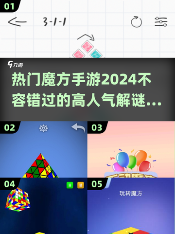 🔥2024超人气魔方手游推荐，玩到停不下来！🎮截图1