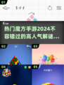 🔥2024超人气魔方手游推荐，玩到停不下来！🎮