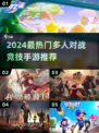 🔥2024最热门多人对战手游推荐🎉