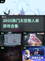 🔥2025太空狼人杀合集💥🎮