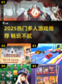 🔥2025爆款多人游戏TOP榜🎮