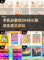 🔥2024必玩！免费2048手游排行榜💎