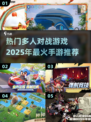 🔥2025必玩🔥多人对战手游合集💥