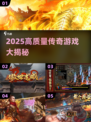 🔥2025传奇手游TOP榜💥经典热血回归！🎮