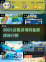 🎣2025必玩深海钓鱼游戏排行榜新鲜出炉！