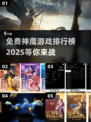 🔥神魔游戏大揭秘！2025免费排行TOP榜单✨