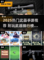 🔥2025手游武器榜TOP10！这些武器超耐玩！🗡💥