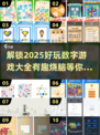 2025超有趣数字游戏大揭秘！🎯玩转数字乐趣无穷🎉