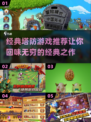  nostalgic经典塔防游戏推荐💥玩转2025最佳塔防游戏！
