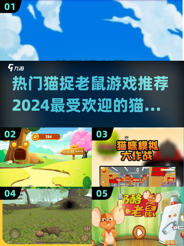 猫和老鼠手游🔥2024热门猫鼠游戏下载链接截图1