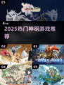 🔥2025最火神明游戏TOP5✨