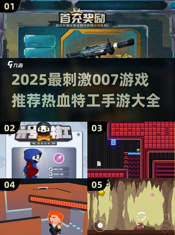 🔥2025最刺激007游戏推荐！特工热血手游大揭秘💥截图1