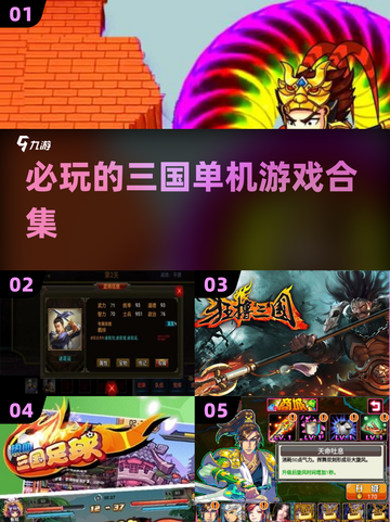🔥2025必玩三国单机游戏合集💥截图1