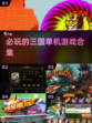 🔥2025必玩三国单机游戏合集💥