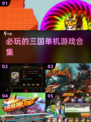 🔥2025必玩三国单机游戏合集💥