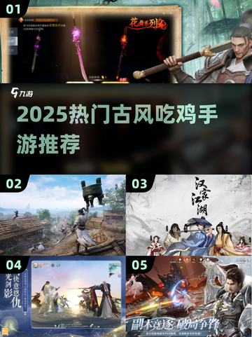 ⚔古风吃鸡手游TOP榜！2025必玩刀剑厮杀🔥截图1