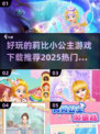 公主游戏合集✨2025最🔥莉比小公主游戏下载推荐
