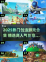 🎮🔥2025最火创造类游戏大集合！玩到停不下来💥