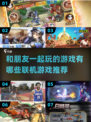 2025必玩🔥联机游戏推荐，和朋友一起嗨起来！🎮