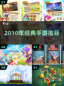 🔥2010经典手游TOP榜， nostalgia拉满！🎮