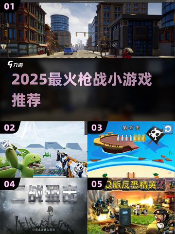 🔥2025枪战小游戏TOP5💥截图1