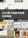 🔥2025最火益智手游TOP榜！🎮🔥