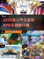 🔥2025高人气龙珠RPG手游排行榜💥