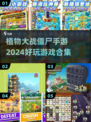 僵尸来袭！2024超🔥植物大战僵尸手游合集🎉