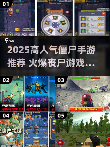 🔥2025最火僵尸手游推荐来了！🎮💥截图1