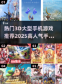 🔥2025必玩！高人气3D手游推荐🎉