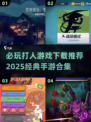🔥2025必玩打人手游合集下载推荐💥