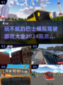 🔥2024必玩巴士模拟驾驶游戏推荐🚗
