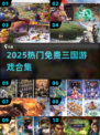🔥2025最火三国手游免费畅玩🎮