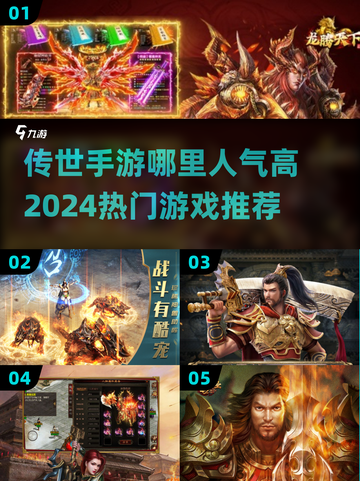🔥2024传世手游人气榜🔥高爆率传奇等你来战！截图1