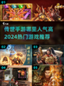 🔥2024传世手游人气榜🔥高爆率传奇等你来战！