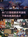 🔥2024必玩！经典三国游戏武将招募全攻略🎮