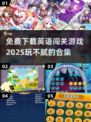 玩不腻的英语闯关游戏合集💥免费下载链接来了！📚