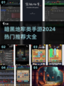 暗黑地牢手游🔥2024热门推荐🎮