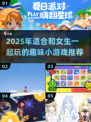 🔥2025超甜小游戏合集！和女生玩到停不下来💃🎮