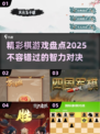✨2025最IN棋游戏大揭秘🔥快来pick你的最爱！