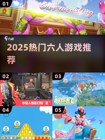 🔥2025最耐玩6人游戏TOP榜🎮截图1