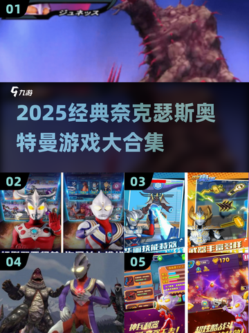 🔥2025必玩奈克瑟斯奥特曼游戏合集💥🎮截图1