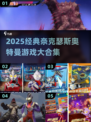 🔥2025必玩奈克瑟斯奥特曼游戏合集💥🎮
